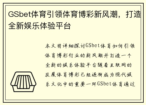 GSbet体育引领体育博彩新风潮，打造全新娱乐体验平台
