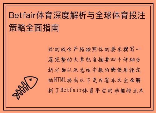 Betfair体育深度解析与全球体育投注策略全面指南
