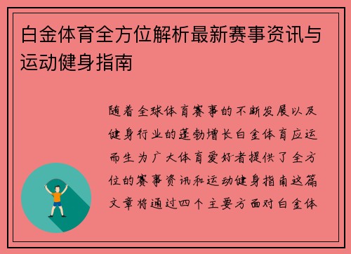 白金体育全方位解析最新赛事资讯与运动健身指南