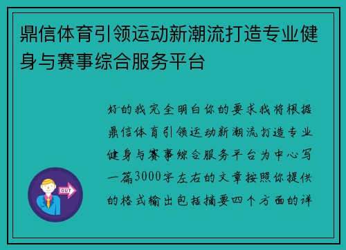 鼎信体育引领运动新潮流打造专业健身与赛事综合服务平台