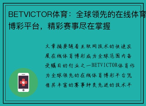 BETVICTOR体育：全球领先的在线体育博彩平台，精彩赛事尽在掌握