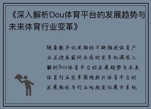 《深入解析Dou体育平台的发展趋势与未来体育行业变革》