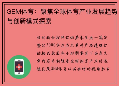 GEM体育：聚焦全球体育产业发展趋势与创新模式探索