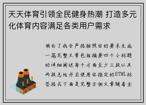 天天体育引领全民健身热潮 打造多元化体育内容满足各类用户需求