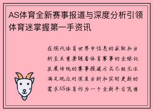 AS体育全新赛事报道与深度分析引领体育迷掌握第一手资讯