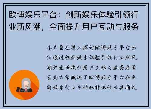 欧博娱乐平台：创新娱乐体验引领行业新风潮，全面提升用户互动与服务质量