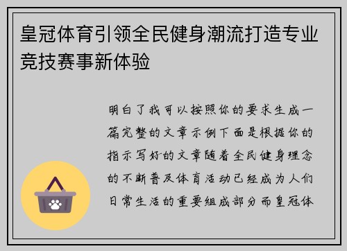 皇冠体育引领全民健身潮流打造专业竞技赛事新体验