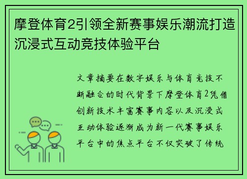 摩登体育2引领全新赛事娱乐潮流打造沉浸式互动竞技体验平台