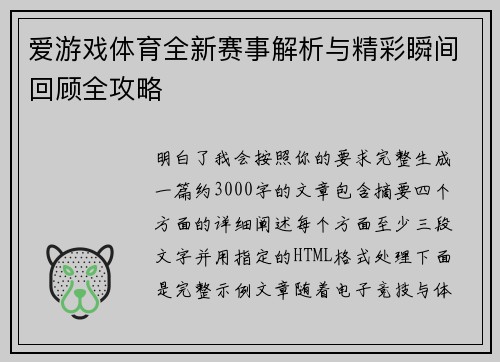 爱游戏体育全新赛事解析与精彩瞬间回顾全攻略