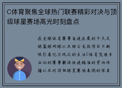 C体育聚焦全球热门联赛精彩对决与顶级球星赛场高光时刻盘点