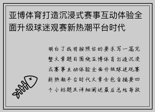 亚博体育打造沉浸式赛事互动体验全面升级球迷观赛新热潮平台时代