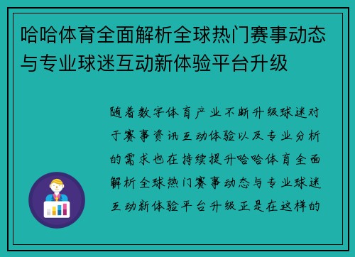 哈哈体育全面解析全球热门赛事动态与专业球迷互动新体验平台升级