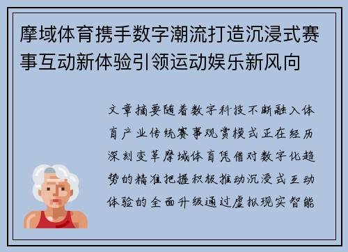 摩域体育携手数字潮流打造沉浸式赛事互动新体验引领运动娱乐新风向