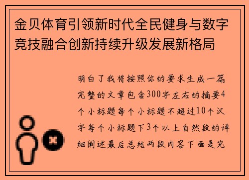 金贝体育引领新时代全民健身与数字竞技融合创新持续升级发展新格局