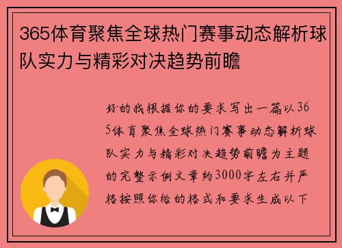 365体育聚焦全球热门赛事动态解析球队实力与精彩对决趋势前瞻