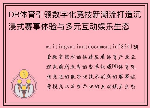 DB体育引领数字化竞技新潮流打造沉浸式赛事体验与多元互动娱乐生态
