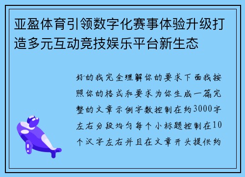 亚盈体育引领数字化赛事体验升级打造多元互动竞技娱乐平台新生态