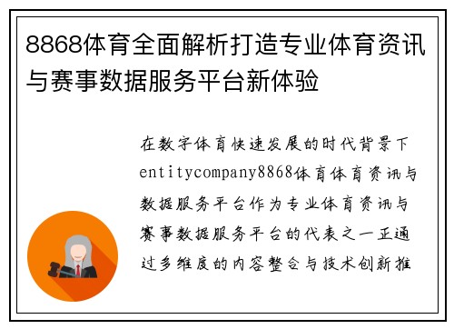 8868体育全面解析打造专业体育资讯与赛事数据服务平台新体验