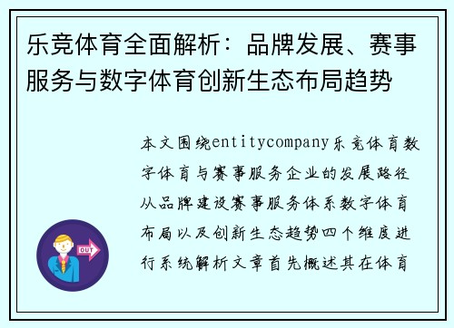 乐竞体育全面解析：品牌发展、赛事服务与数字体育创新生态布局趋势