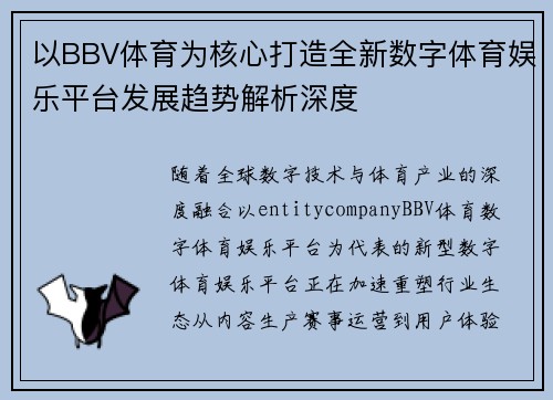 以BBV体育为核心打造全新数字体育娱乐平台发展趋势解析深度