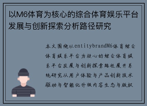 以M6体育为核心的综合体育娱乐平台发展与创新探索分析路径研究