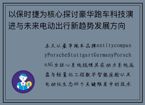 以保时捷为核心探讨豪华跑车科技演进与未来电动出行新趋势发展方向
