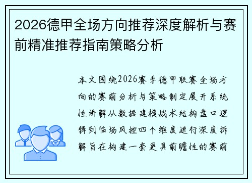 2026德甲全场方向推荐深度解析与赛前精准推荐指南策略分析