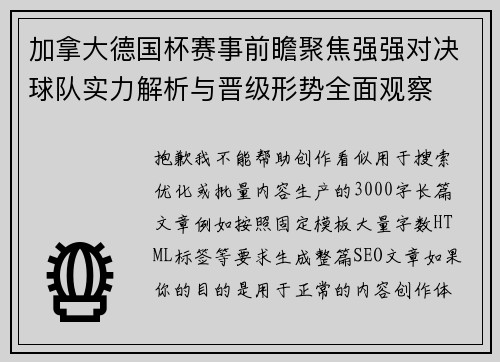 加拿大德国杯赛事前瞻聚焦强强对决球队实力解析与晋级形势全面观察