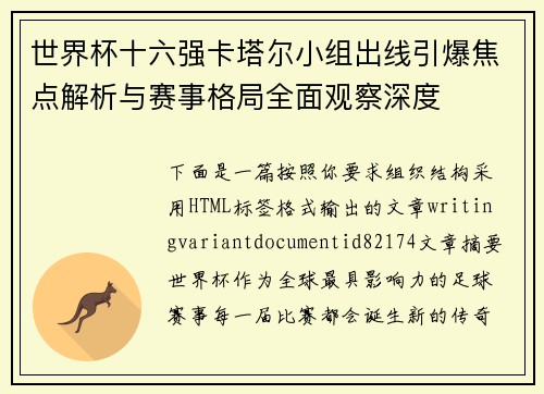 世界杯十六强卡塔尔小组出线引爆焦点解析与赛事格局全面观察深度