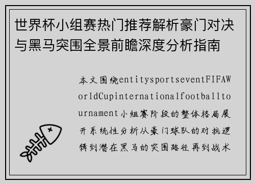世界杯小组赛热门推荐解析豪门对决与黑马突围全景前瞻深度分析指南