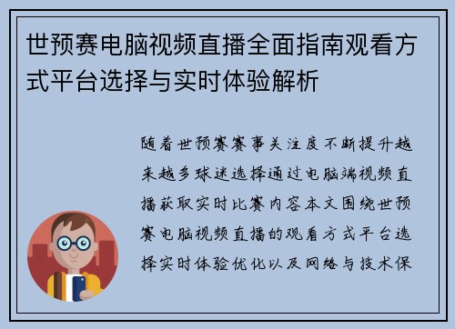世预赛电脑视频直播全面指南观看方式平台选择与实时体验解析