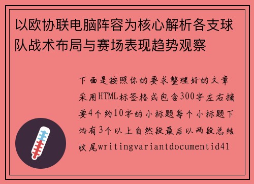 以欧协联电脑阵容为核心解析各支球队战术布局与赛场表现趋势观察