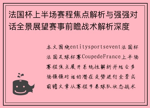 法国杯上半场赛程焦点解析与强强对话全景展望赛事前瞻战术解析深度