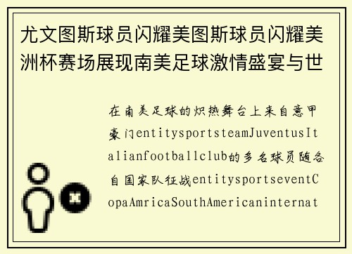 尤文图斯球员闪耀美图斯球员闪耀美洲杯赛场展现南美足球激情盛宴与世界强队对决
