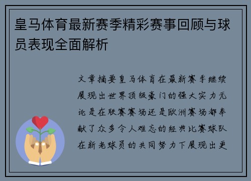 皇马体育最新赛季精彩赛事回顾与球员表现全面解析