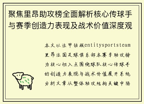 聚焦里昂助攻榜全面解析核心传球手与赛季创造力表现及战术价值深度观察