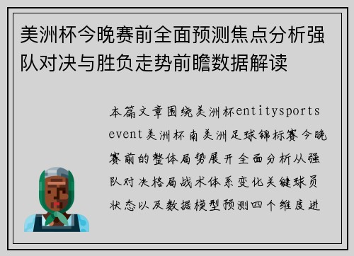 美洲杯今晚赛前全面预测焦点分析强队对决与胜负走势前瞻数据解读