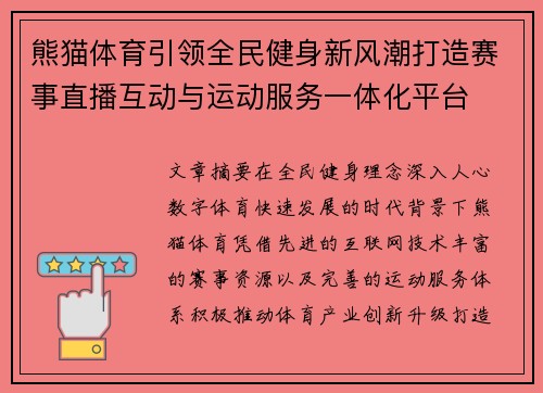 熊猫体育引领全民健身新风潮打造赛事直播互动与运动服务一体化平台