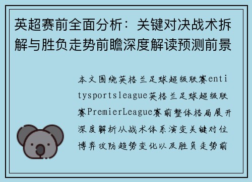 英超赛前全面分析：关键对决战术拆解与胜负走势前瞻深度解读预测前景