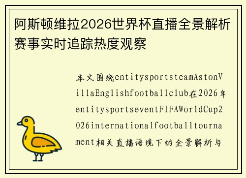 阿斯顿维拉2026世界杯直播全景解析赛事实时追踪热度观察