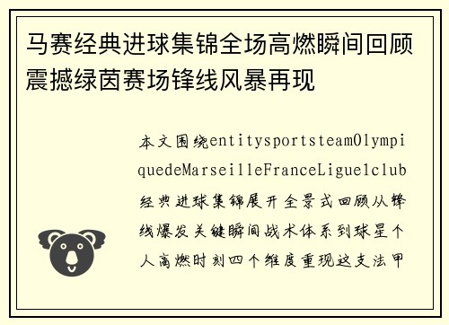 马赛经典进球集锦全场高燃瞬间回顾震撼绿茵赛场锋线风暴再现