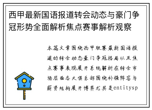 西甲最新国语报道转会动态与豪门争冠形势全面解析焦点赛事解析观察